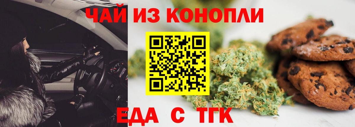 Еда ТГК конопля Кыштым