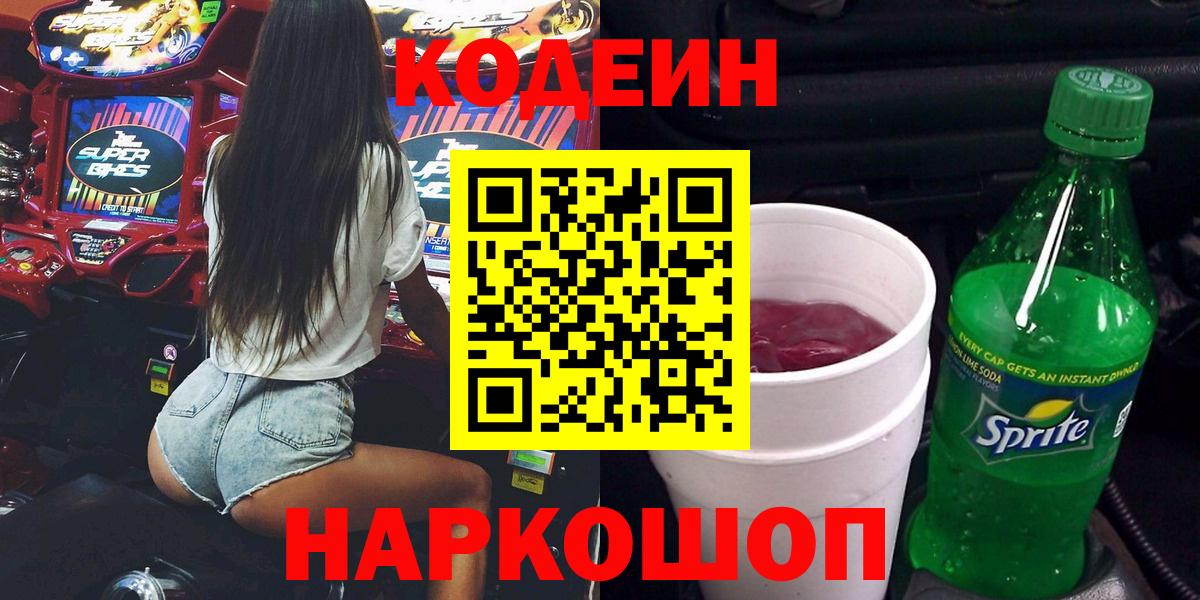 Кодеин Purple Drank  Вход с VPN  Кодеин Purple Drank  Кыштым 